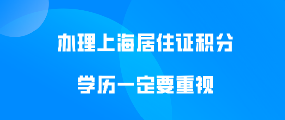 规划上海居住证积分要重视学历