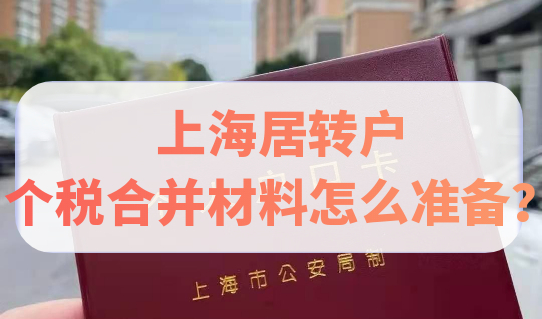 上海居转户个税合并材料怎么准备？这次全了！