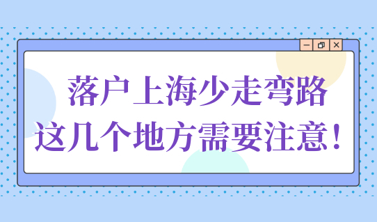 落户上海少走弯路，这几个地方需要注意！