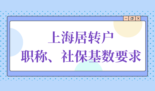 上海居转户落户有中级职称，积分基数需要满足什么新要求？