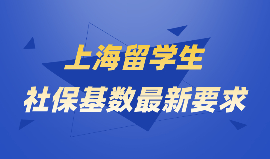 上海留学生积分基数新要求，千万别少交！