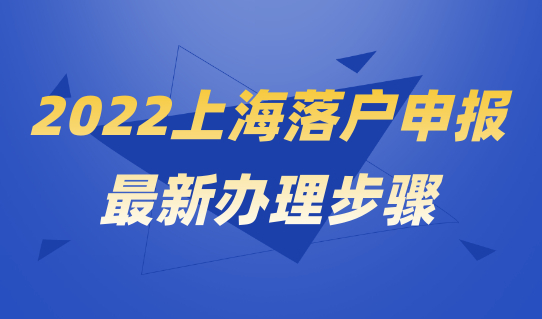 2022上海落户申报，人才引进申报新规划步骤