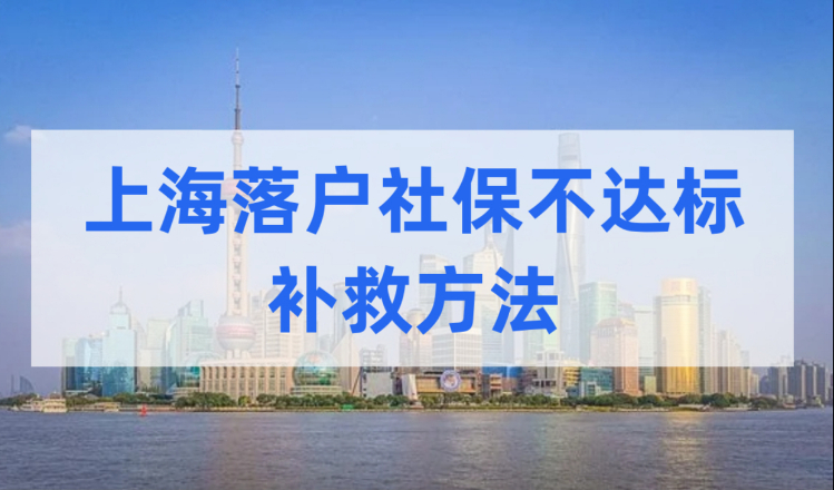 上海落户积分缴纳不达标，赶紧看看这些补救方法