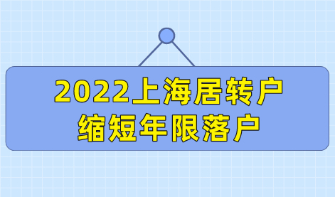 2022上海居转户缩短年限落户，这几个点要注意！