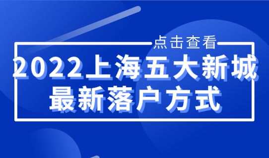 2022上海五大新城落户的新落户方式