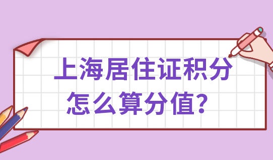 新解读！上海居住证积分怎么算？单位拒绝规划积分怎么解决？