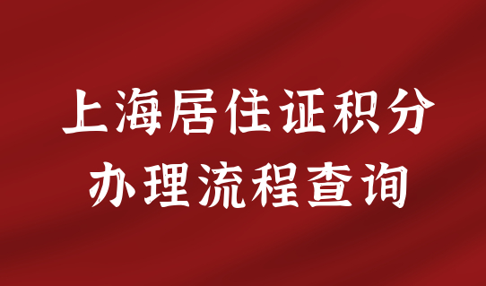 2022新整理！上海居住证积分规划流程查询