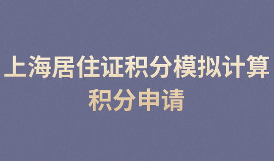 上海居住证积分模拟计算，积分申请也要注意个税问题！