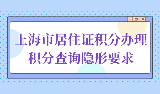 2022上海市居住证积分规划，积分查询隐形要求不懂误大事！