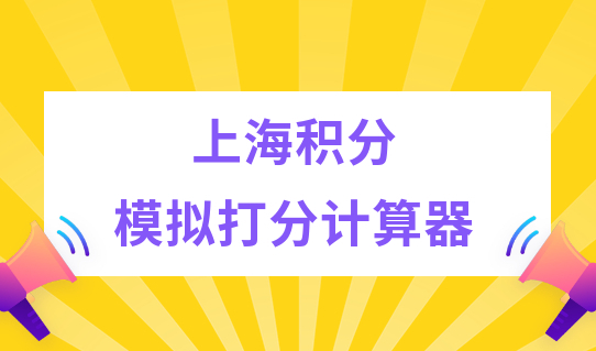 新上海积分模拟打分计算器，上海积分落户中的高技能人才目录来了