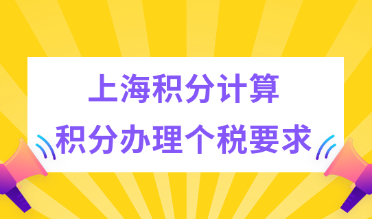 新上海积分计算规则来了！申请上海积分的个税要求是什么？