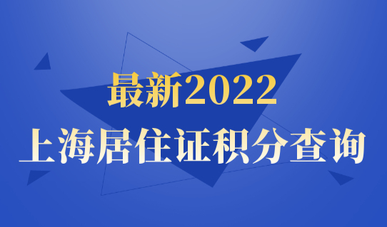 新2022上海居住证学历积分查询，哪种学历申请积分有利？