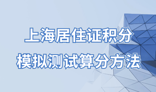 上海居住证积分模拟测试算分方法，用人单位规划积分资质要求