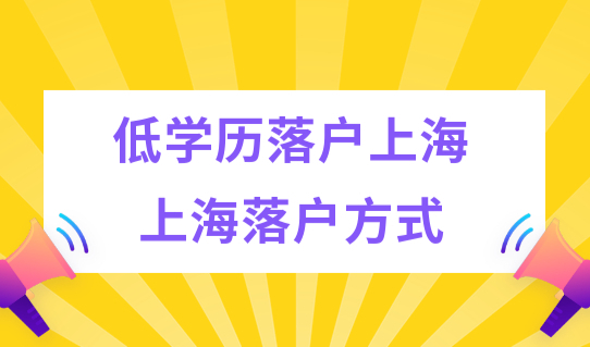 低学历落户上海！这几个上海落户方式值得看