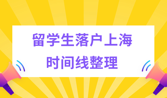 留学生提前了解！2022留学生落户上海流程时间线整理