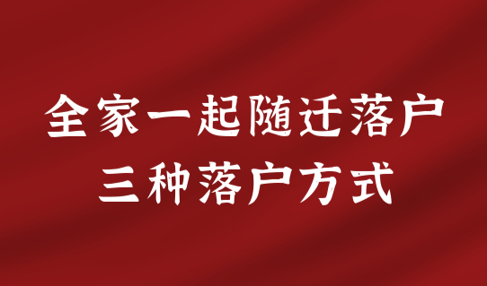 全家一起随迁落户上海的三种落户方式！很靠谱