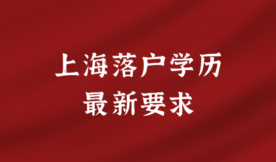 上海落户对学历的新要求，积分基数有何区别？