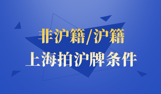 非沪籍/沪籍看过来！上海拍沪牌条件是什么？沪牌标书申请了吗？