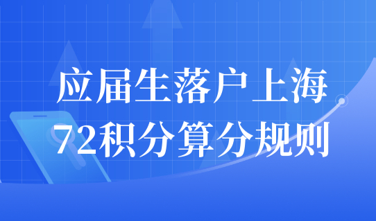 非沪籍应届生落户上海，72积分算分规则新解读