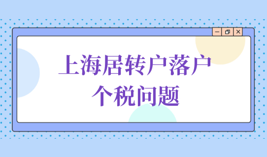 新上海居转户落户政策，个税零申报和没申报的区别是什么？