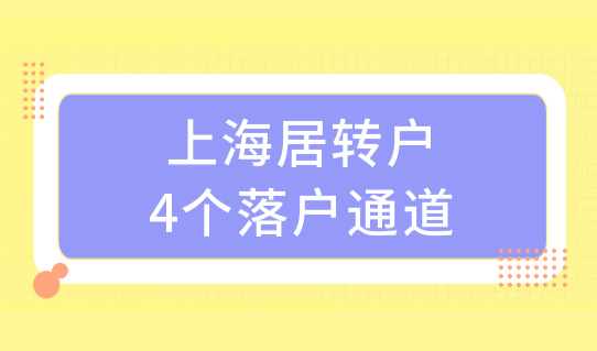 4个落户通道别错过！上海居转户快速落户通道是什么？